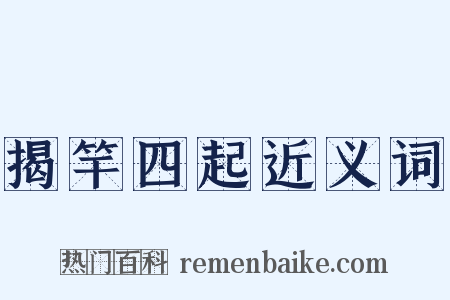 揭竿四起近义词是什么意思的图片